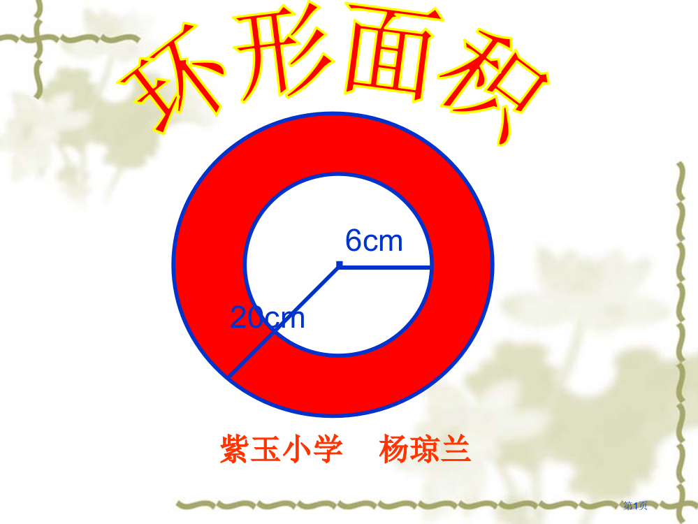 圆环面积专题教育课件市公开课一等奖百校联赛获奖课件