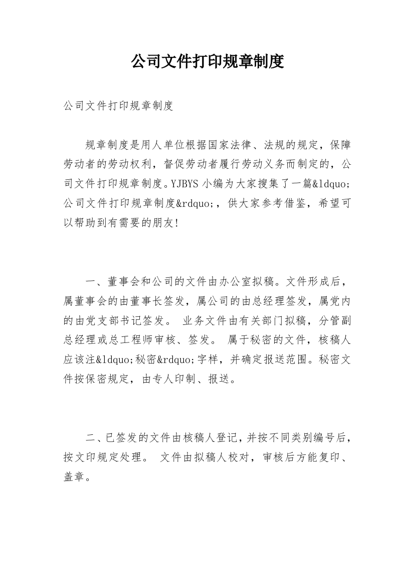 公司文件打印规章制度