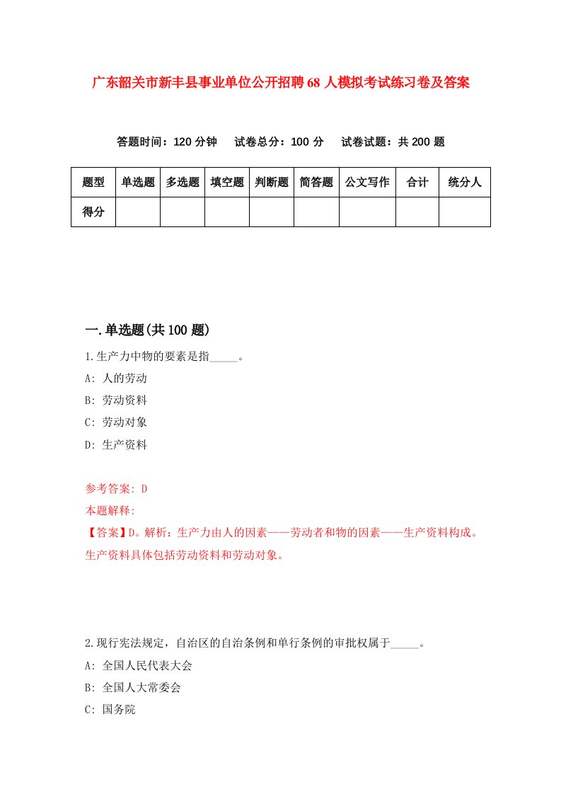 广东韶关市新丰县事业单位公开招聘68人模拟考试练习卷及答案第5卷