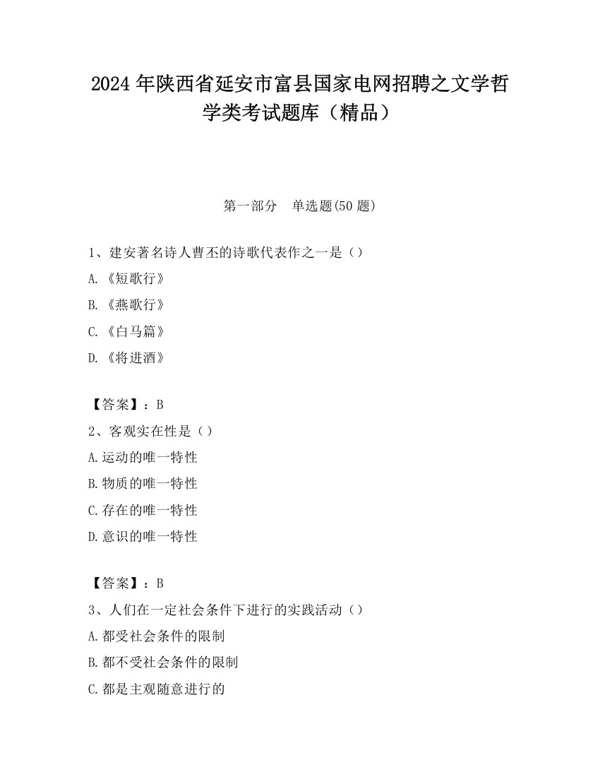 2024年陕西省延安市富县国家电网招聘之文学哲学类考试题库（精品）