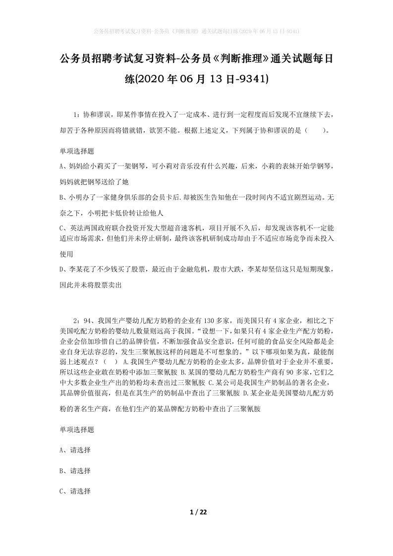 公务员招聘考试复习资料-公务员判断推理通关试题每日练2020年06月13日-9341