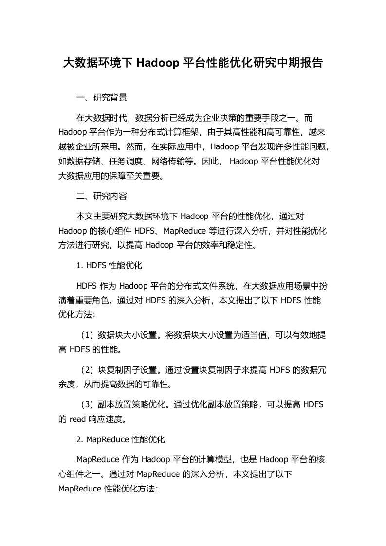 大数据环境下Hadoop平台性能优化研究中期报告