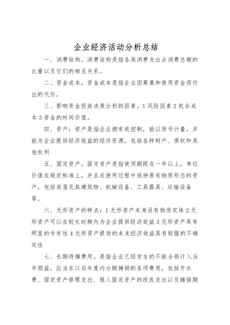 2022企业经济活动分析总结