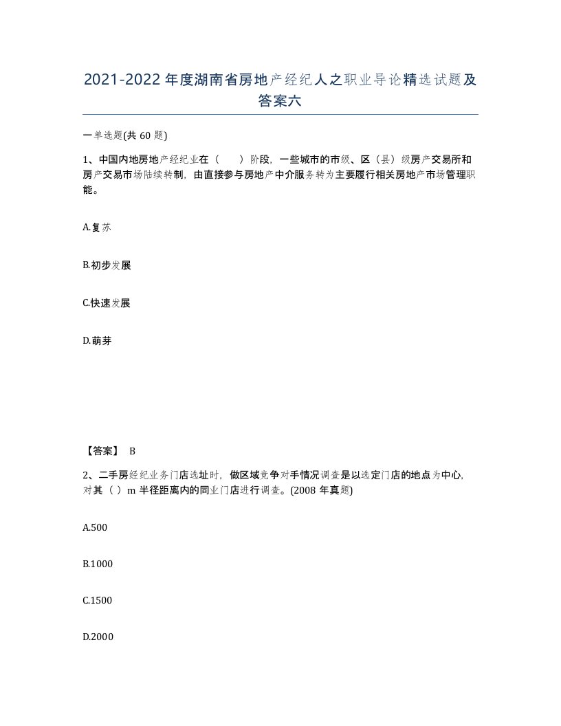 2021-2022年度湖南省房地产经纪人之职业导论试题及答案六