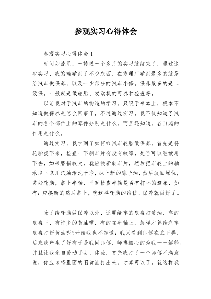 参观实习心得体会_3