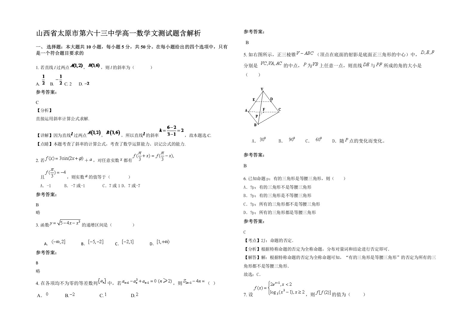 山西省太原市第六十三中学高一数学文测试题含解析