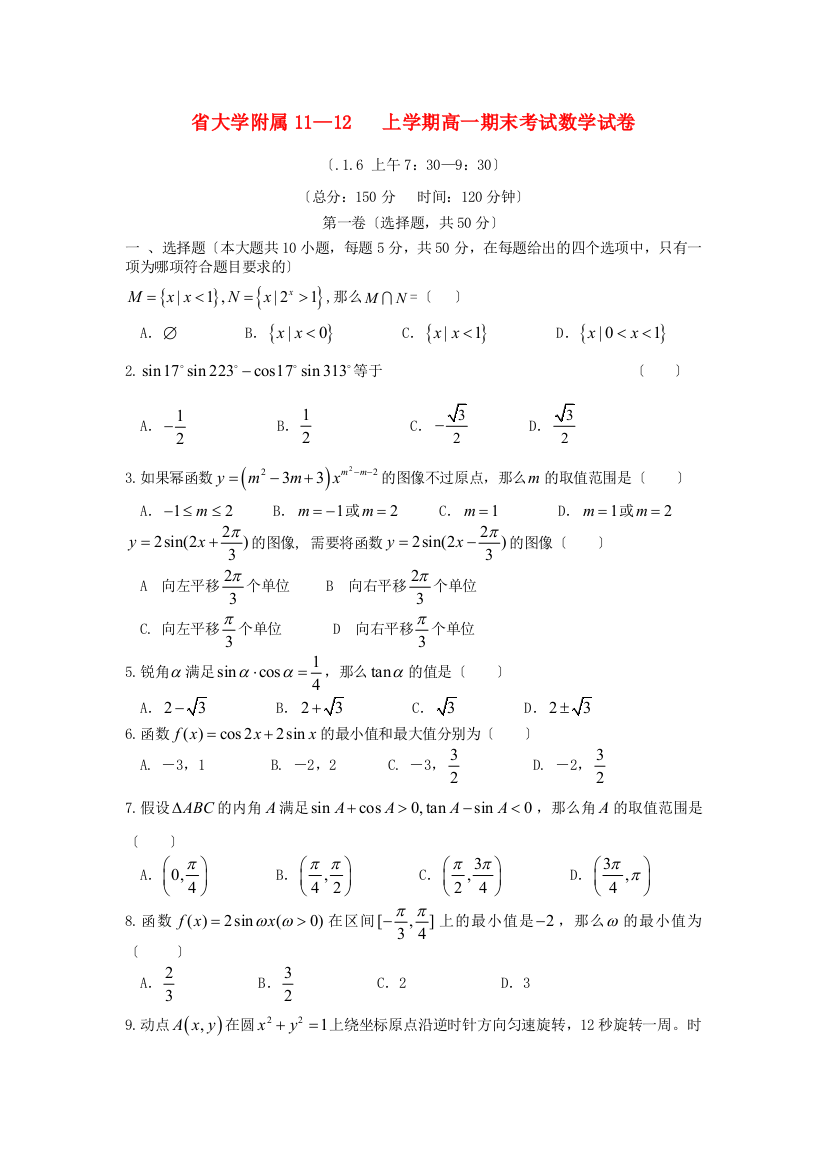 （整理版）大学附属1112上学期高一期末考试数学试卷