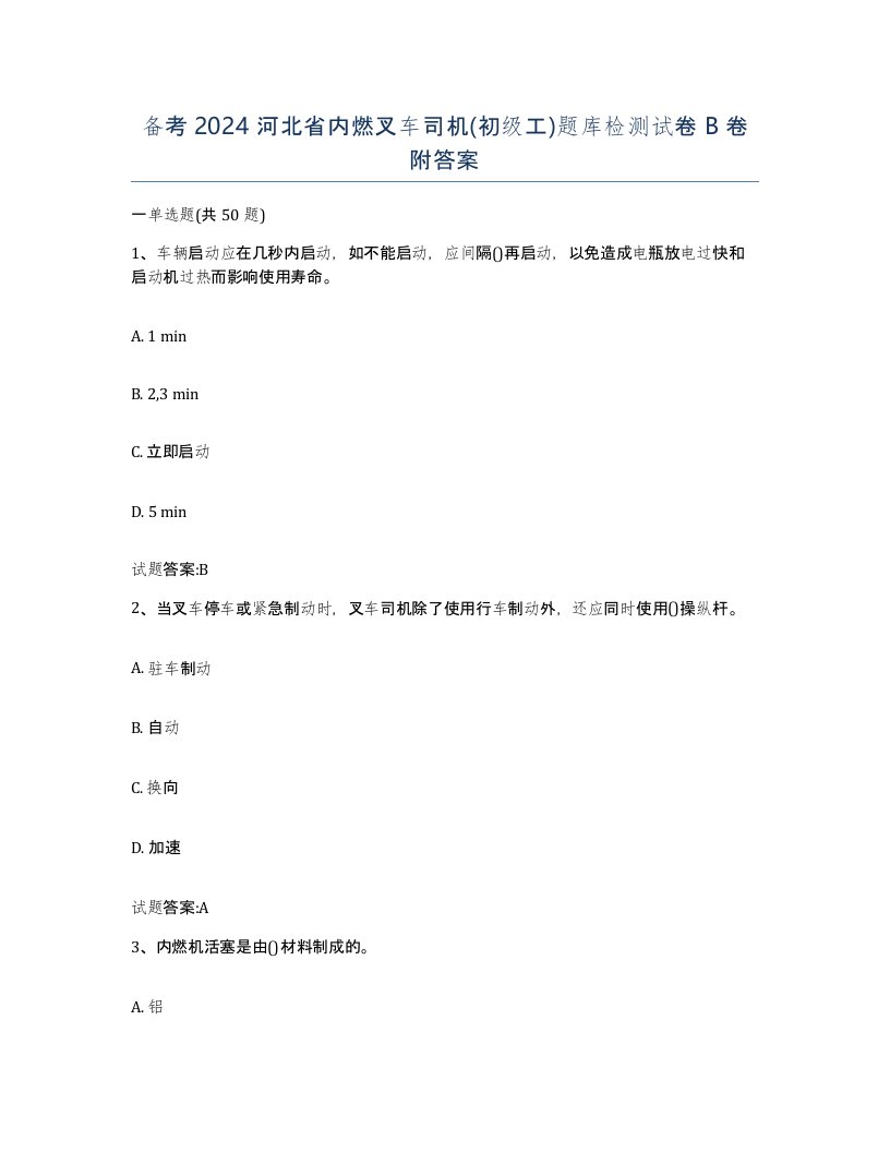 备考2024河北省内燃叉车司机初级工题库检测试卷B卷附答案