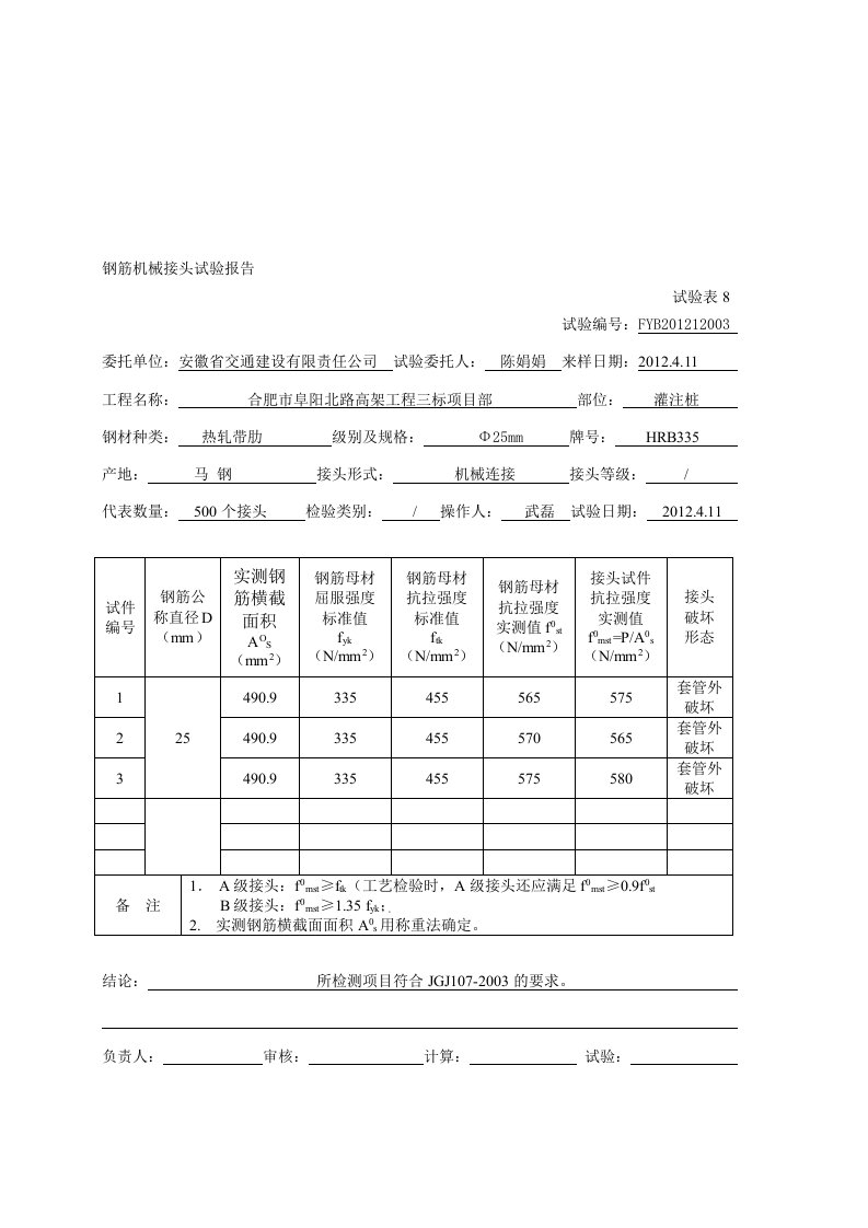 钢筋机械接头报告