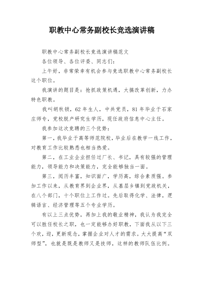 职教中心常务副校长竞选演讲稿