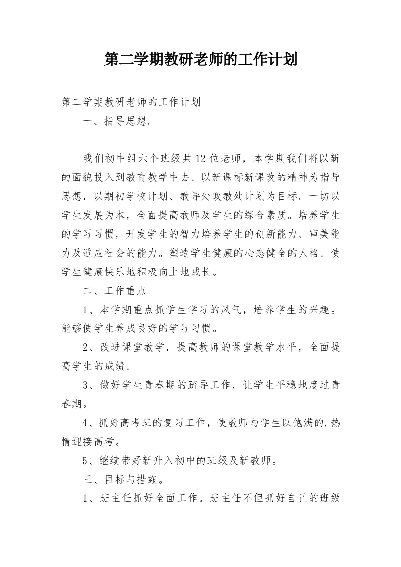 第二学期教研老师的工作计划