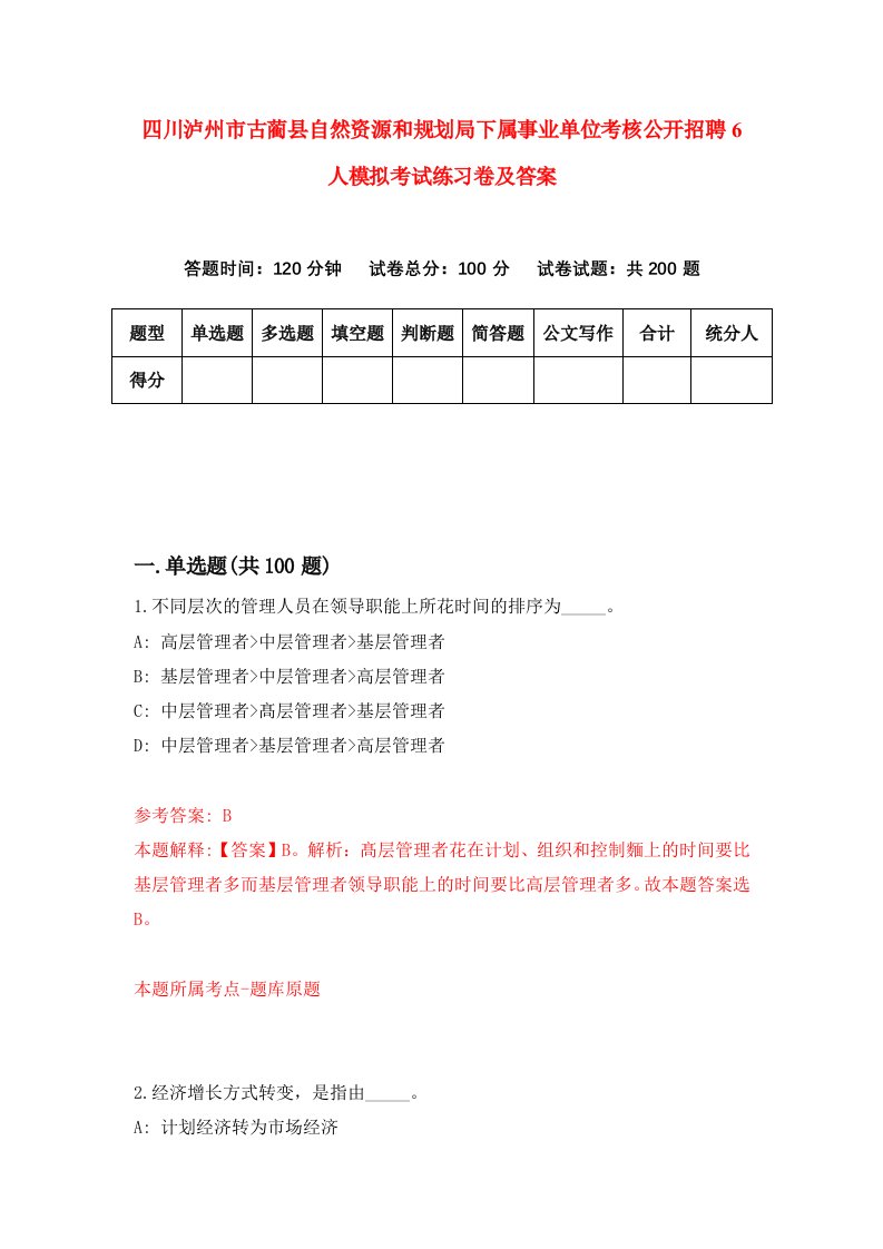 四川泸州市古蔺县自然资源和规划局下属事业单位考核公开招聘6人模拟考试练习卷及答案第4期