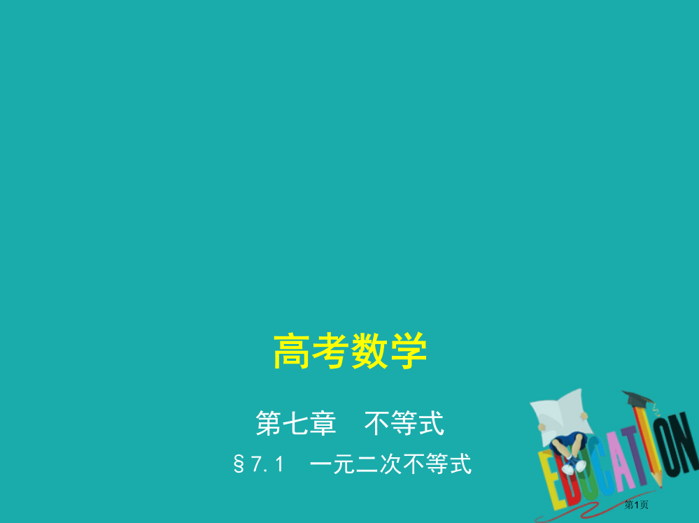 高考数学复习不等式7.1一元二次不等式省公开课一等奖百校联赛赛课微课获奖PPT课件