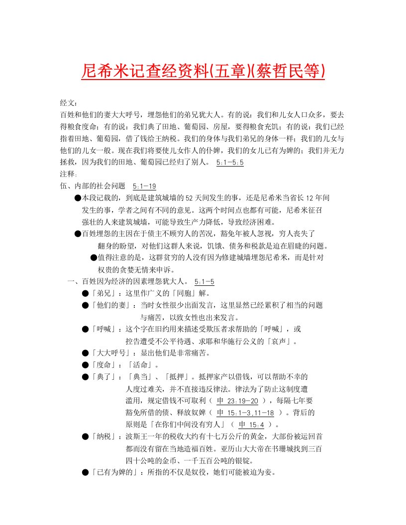 尼希米记查经资料（五章）（蔡哲民等）