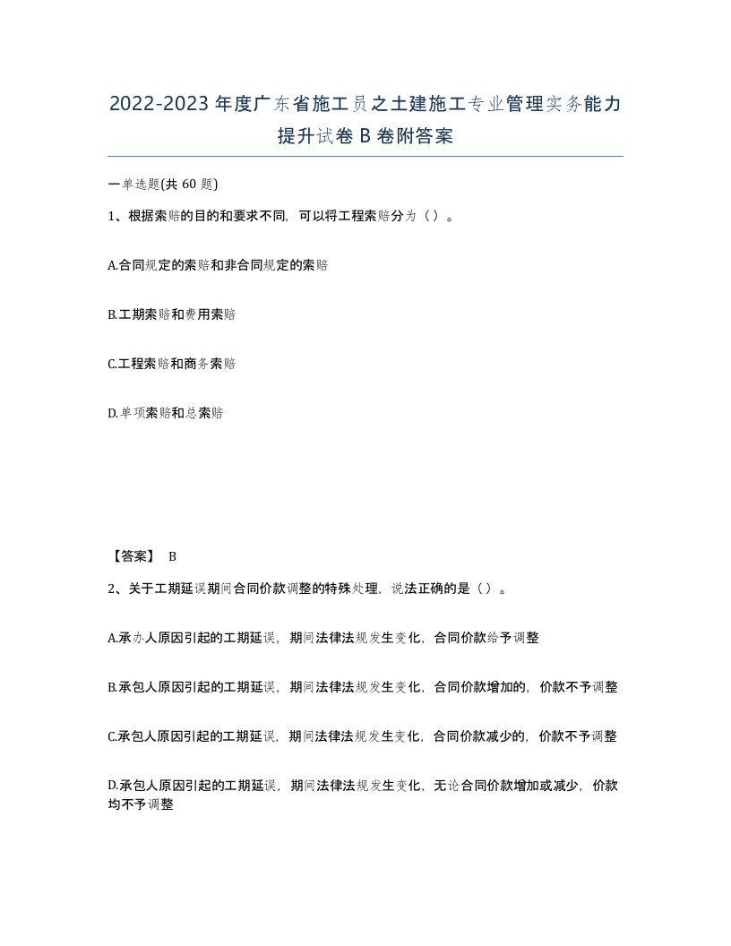 2022-2023年度广东省施工员之土建施工专业管理实务能力提升试卷B卷附答案