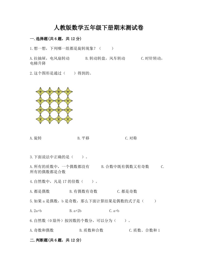 人教版数学五年级下册期末测试卷及完整答案【各地真题】