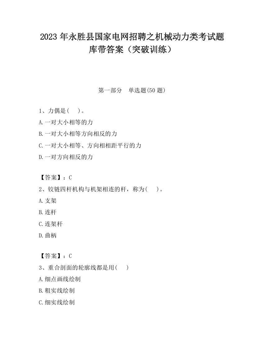 2023年永胜县国家电网招聘之机械动力类考试题库带答案（突破训练）