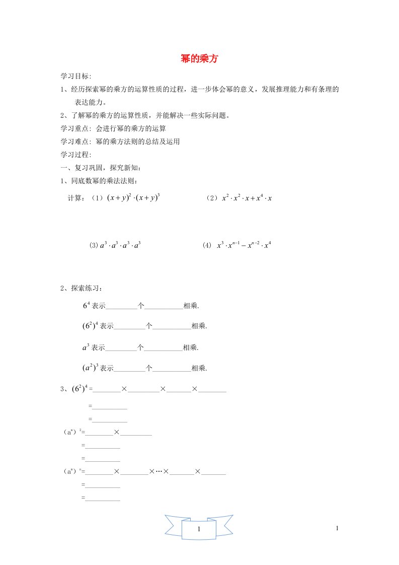 2024年七年级数学下册第8章整式乘法8.2幂的乘方与积的乘方1幂的乘方学案无答案新版冀教版