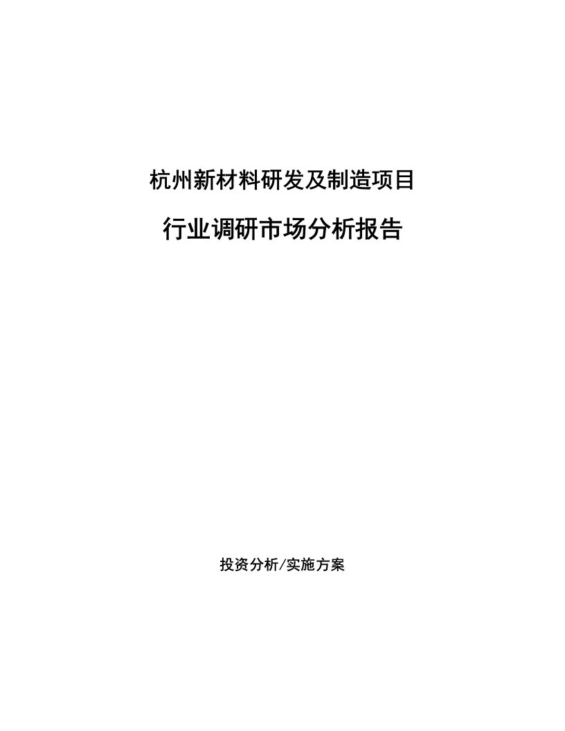 杭州新材料研发及制造项目行业调研市场分析报告