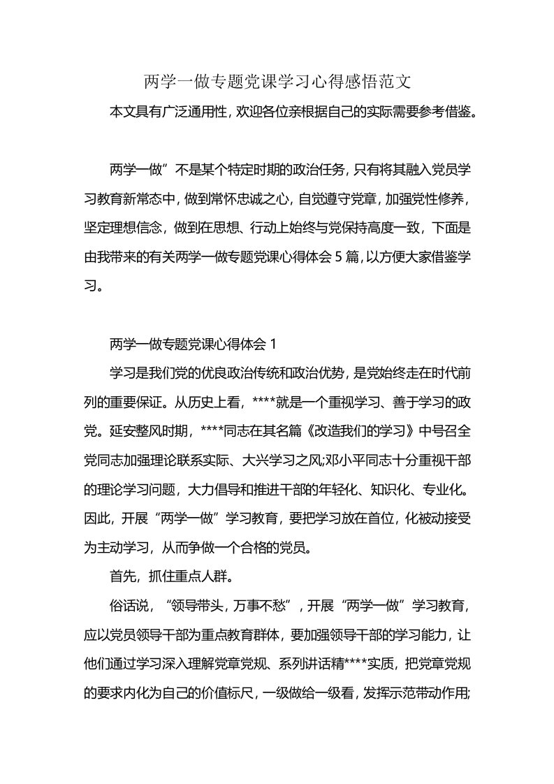 两学一做专题党课学习心得感悟范文