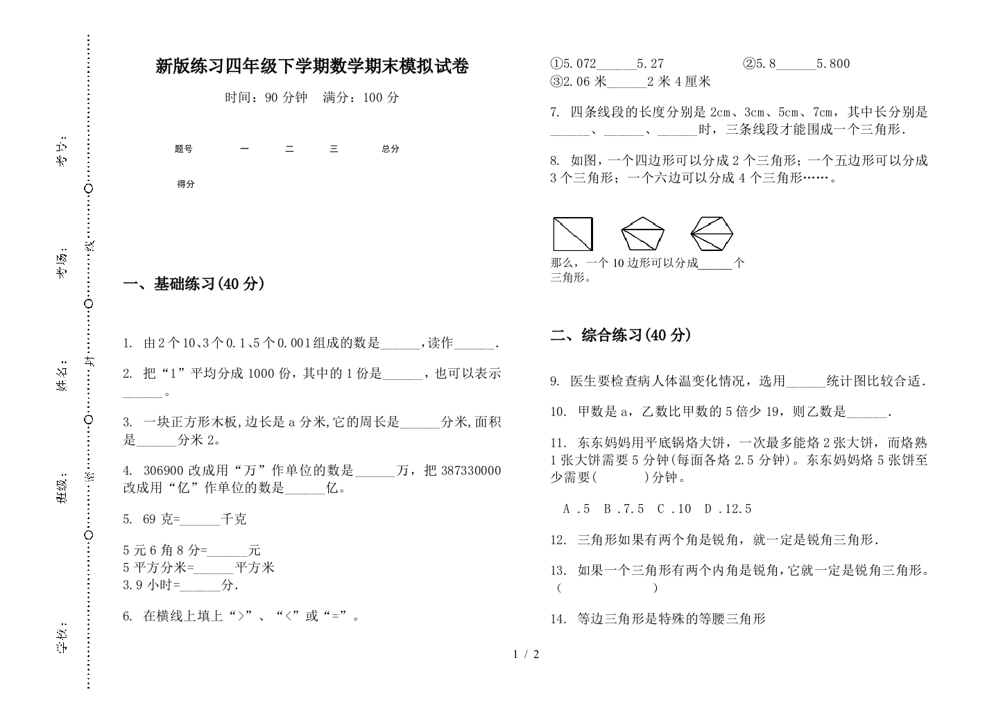 新版练习四年级下学期数学期末模拟试卷