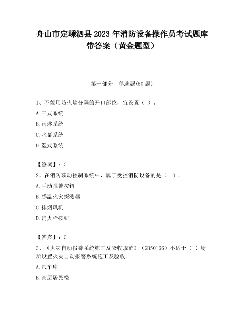 舟山市定嵊泗县2023年消防设备操作员考试题库带答案（黄金题型）