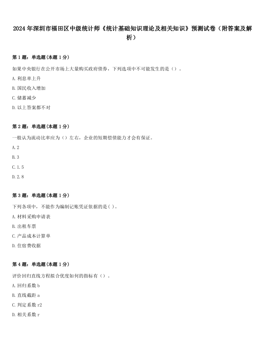 2024年深圳市福田区中级统计师《统计基础知识理论及相关知识》预测试卷（附答案及解析）