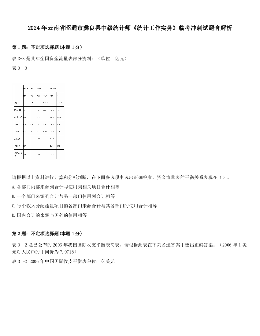 2024年云南省昭通市彝良县中级统计师《统计工作实务》临考冲刺试题含解析