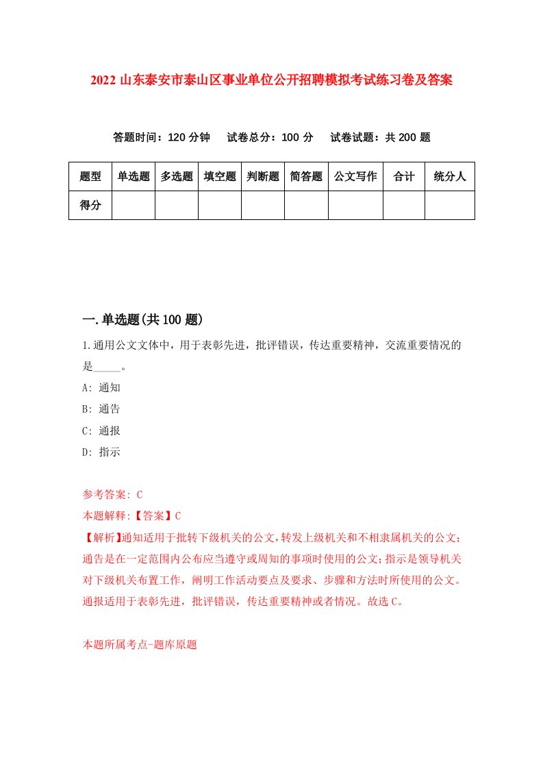 2022山东泰安市泰山区事业单位公开招聘模拟考试练习卷及答案第9次