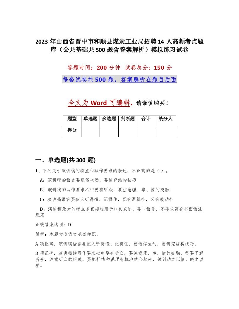 2023年山西省晋中市和顺县煤炭工业局招聘14人高频考点题库公共基础共500题含答案解析模拟练习试卷