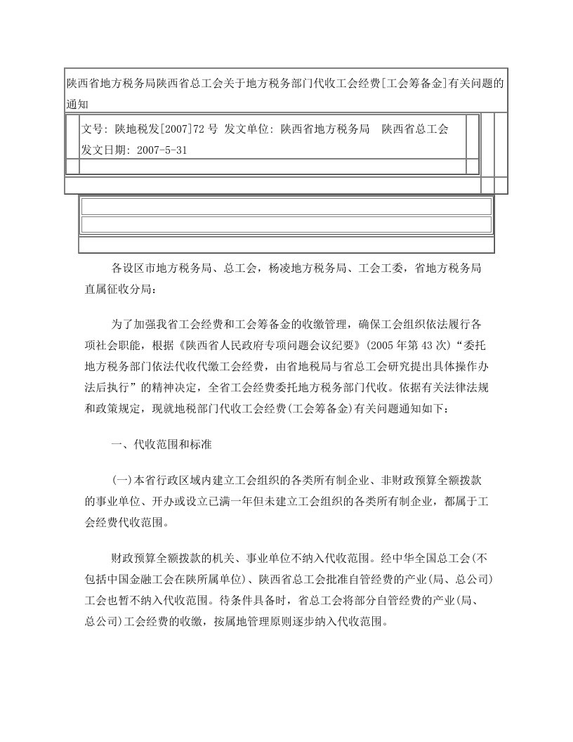 陕西省地方税务局陕西省总工会关于地方税务部门代收工会经费[工会筹备金]有关问题的通知