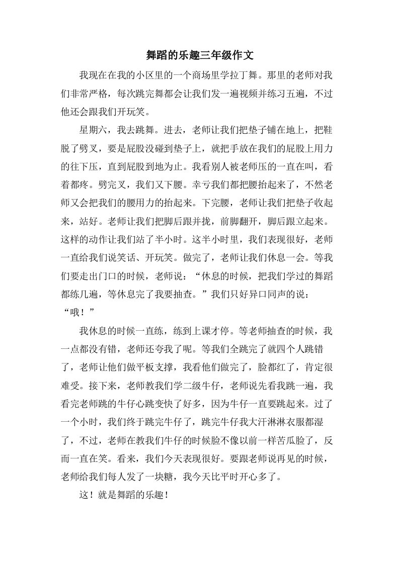 舞蹈的乐趣三年级作文