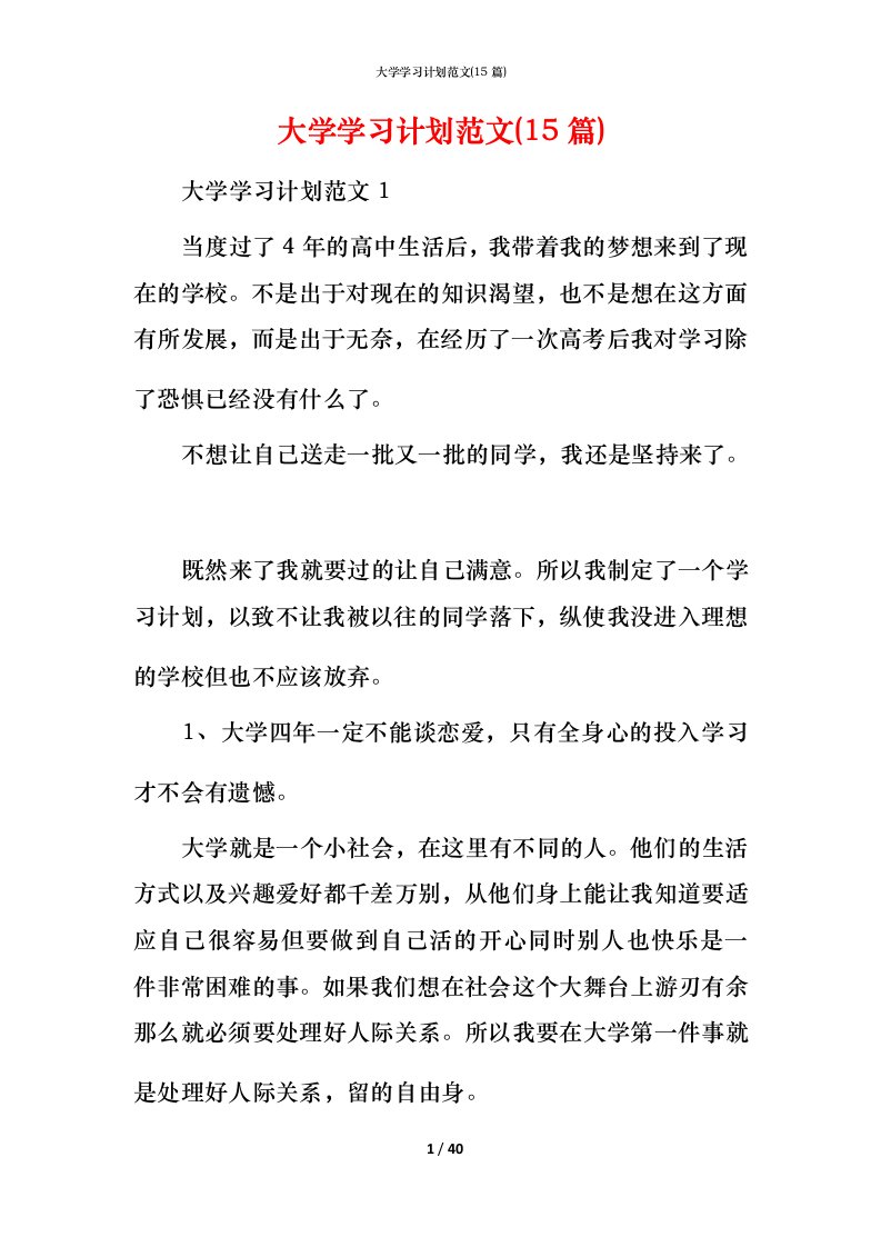 精编大学学习计划范文15篇