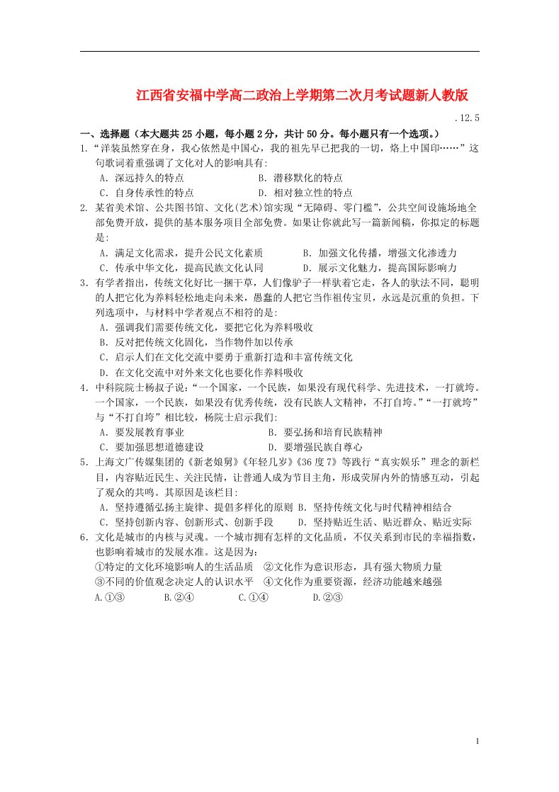 江西省安福中学高二政治上学期第二次月考试题新人教版