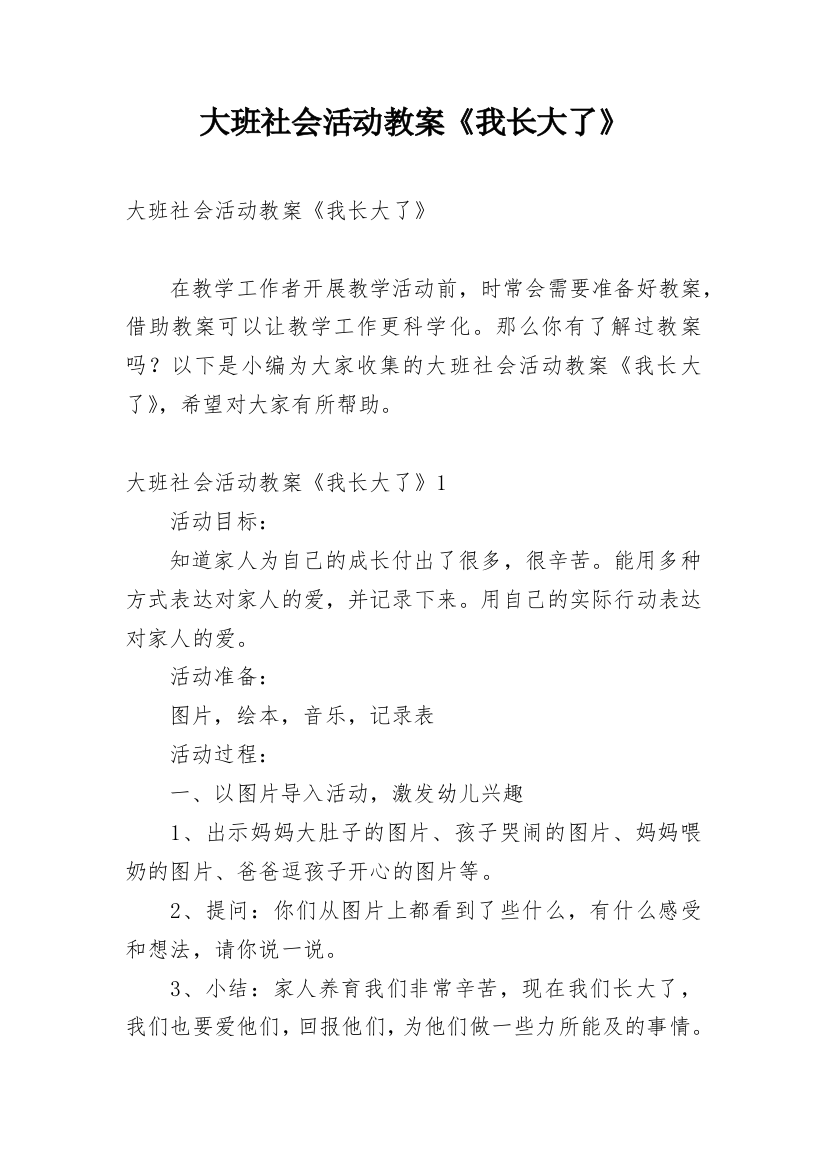 大班社会活动教案《我长大了》