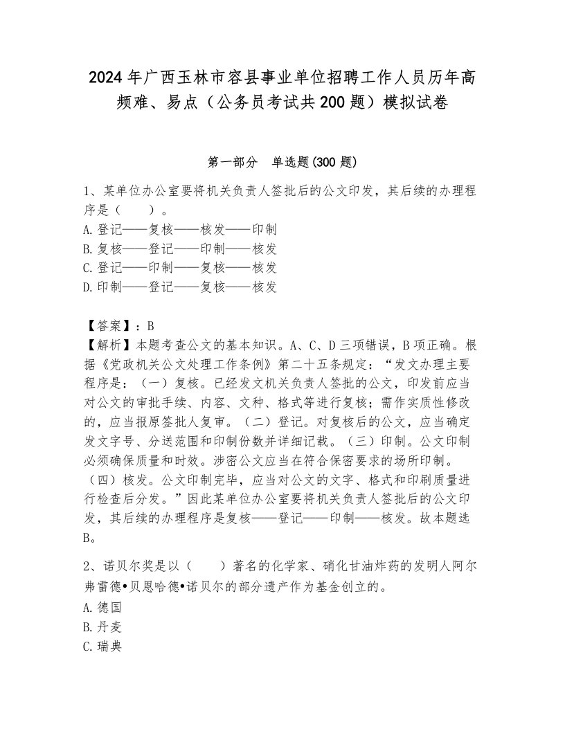 2024年广西玉林市容县事业单位招聘工作人员历年高频难、易点（公务员考试共200题）模拟试卷及答案（名校卷）