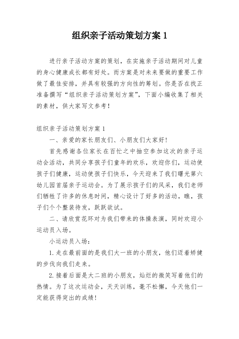 组织亲子活动策划方案1