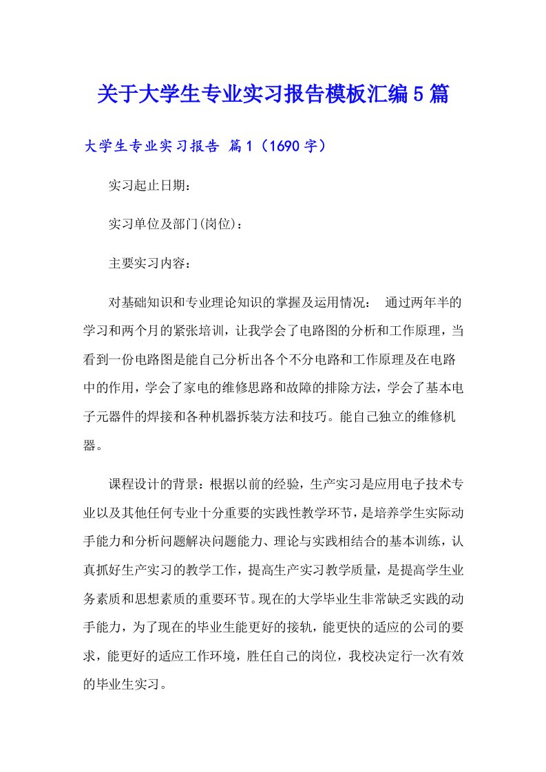 关于大学生专业实习报告模板汇编5篇