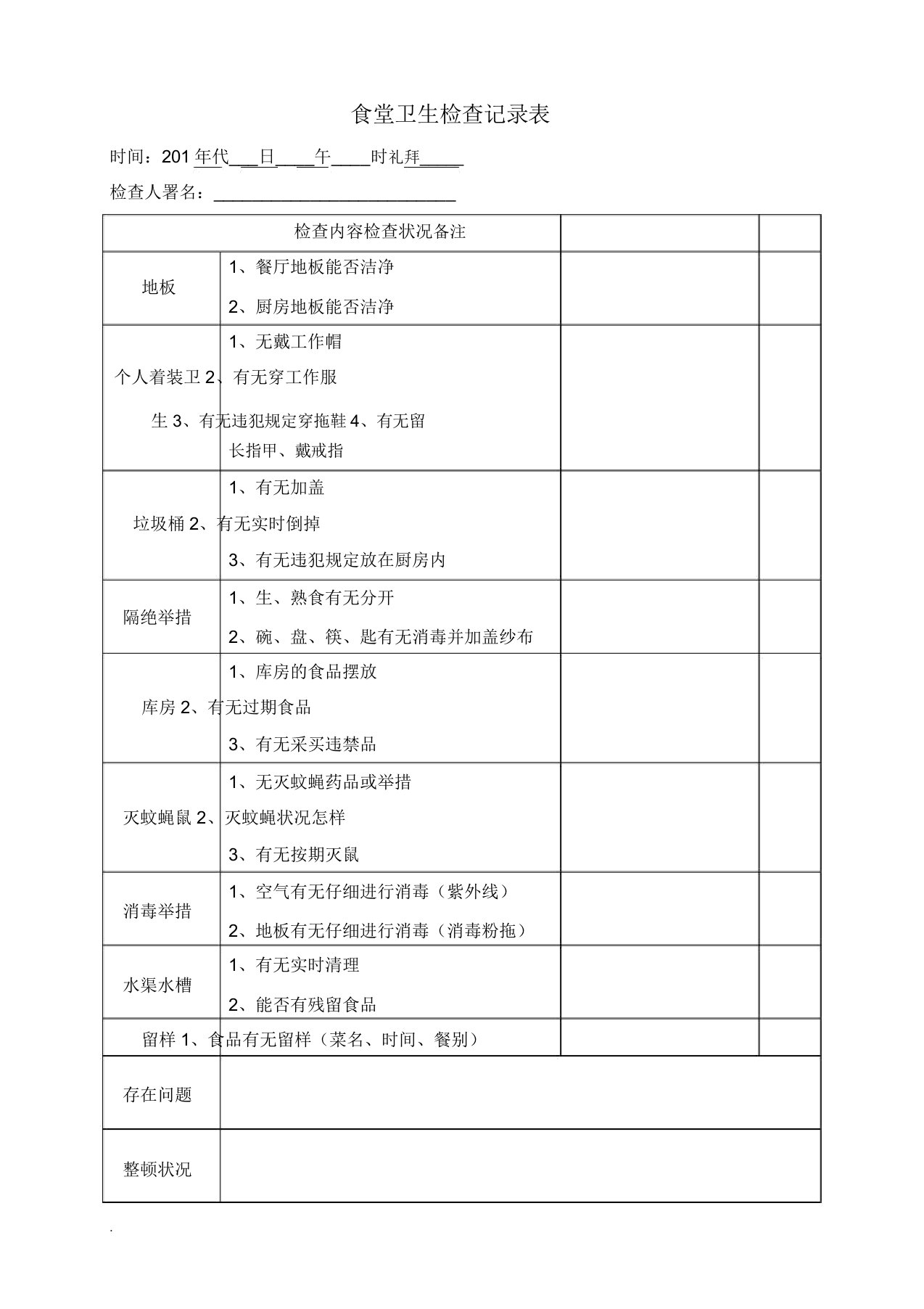 食堂卫生检查记录表