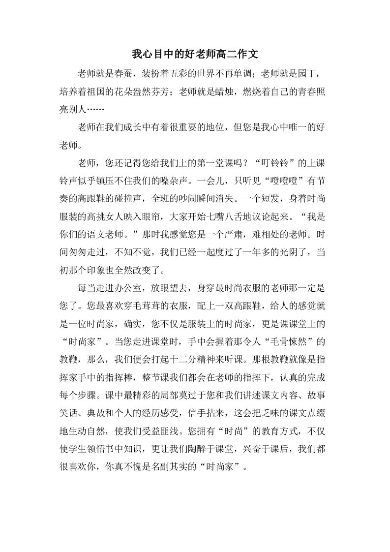 我心目中的好老师高二作文