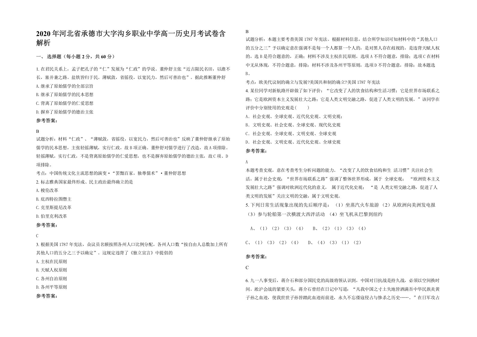 2020年河北省承德市大字沟乡职业中学高一历史月考试卷含解析