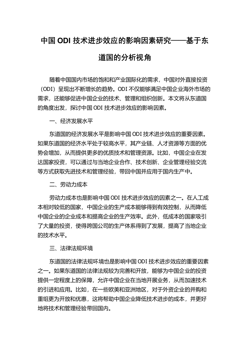 中国ODI技术进步效应的影响因素研究——基于东道国的分析视角