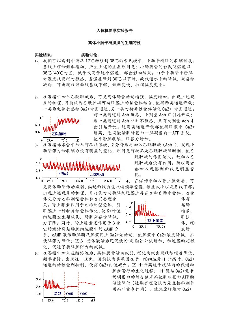 离体小肠平滑肌生理特性实验报告