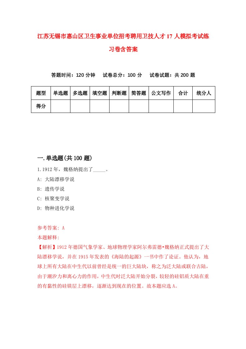 江苏无锡市惠山区卫生事业单位招考聘用卫技人才17人模拟考试练习卷含答案第3版