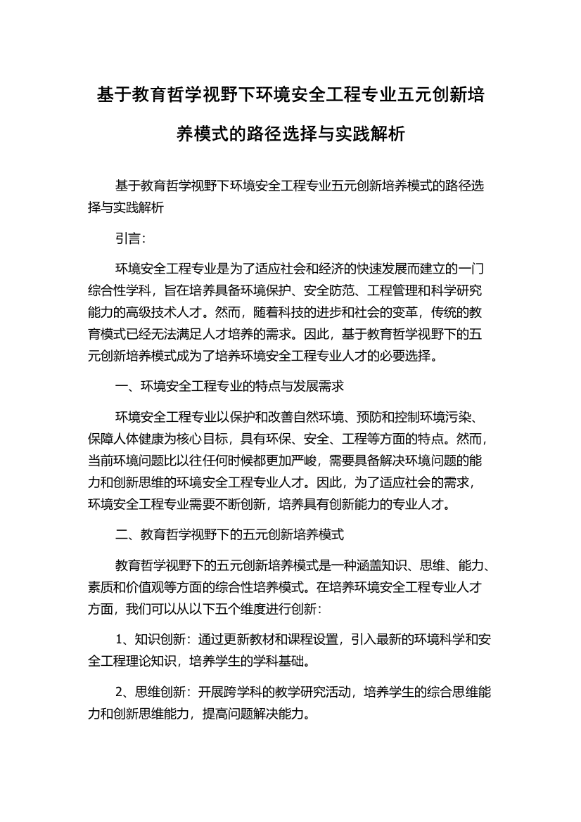 基于教育哲学视野下环境安全工程专业五元创新培养模式的路径选择与实践解析