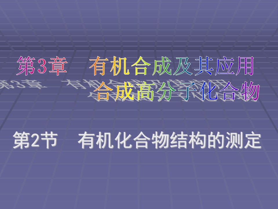 化学：第三章第二节《有机化合物结构的测定》课件（1）（鲁科版选修5）