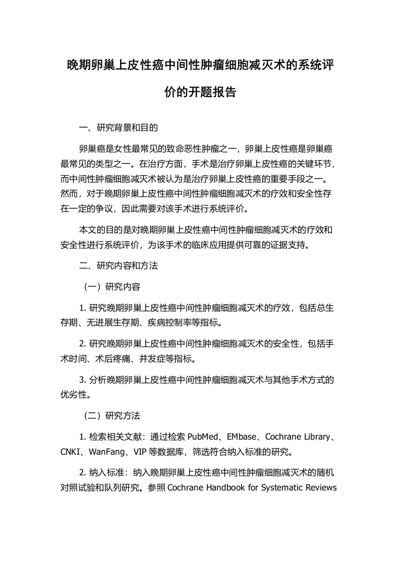 晚期卵巢上皮性癌中间性肿瘤细胞减灭术的系统评价的开题报告