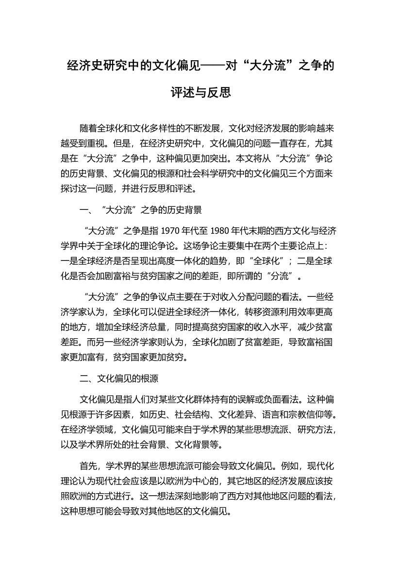 经济史研究中的文化偏见——对“大分流”之争的评述与反思