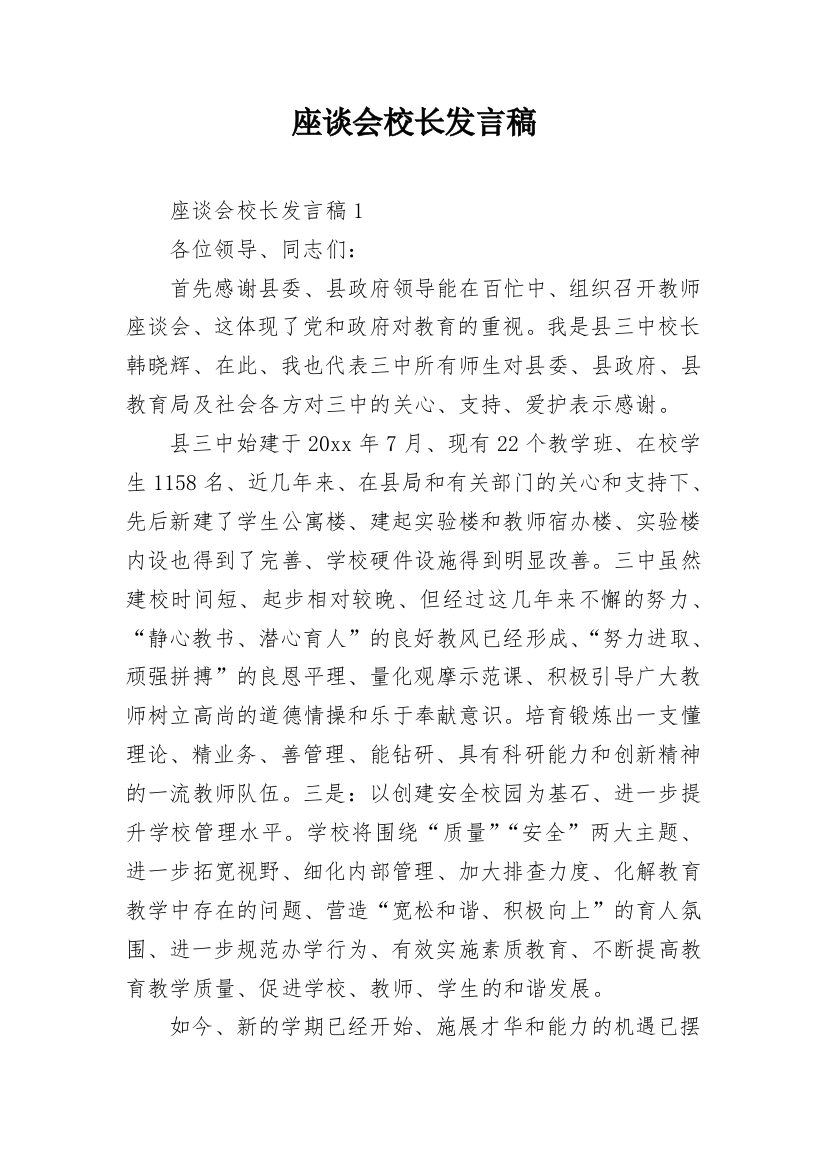 座谈会校长发言稿