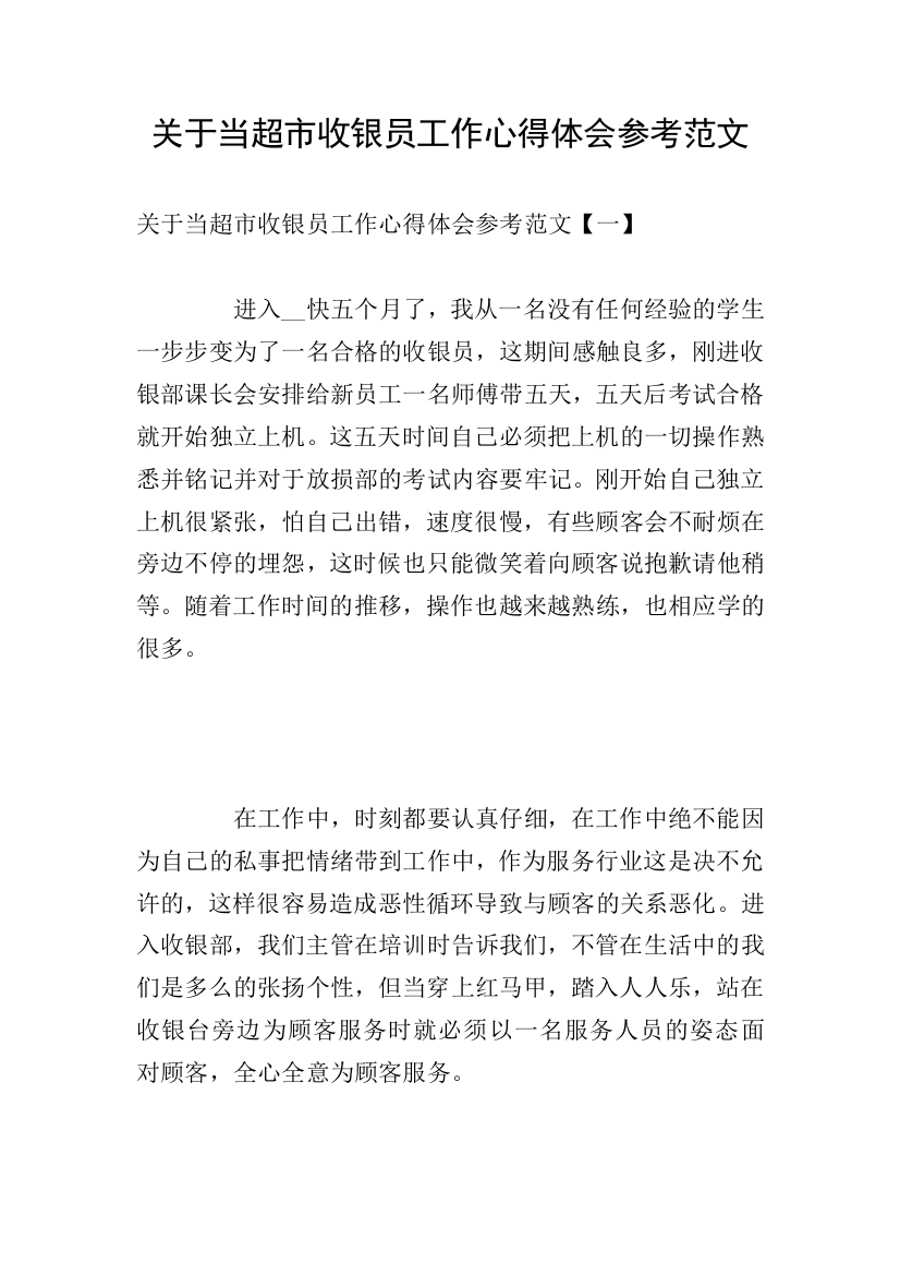 关于当超市收银员工作心得体会参考范文